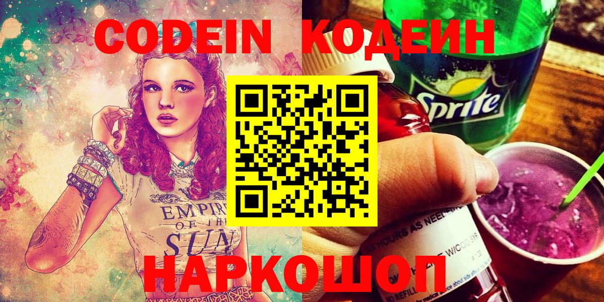Каменск-Уральский  Codein напиток Lean (лин)  Вход с VPN 